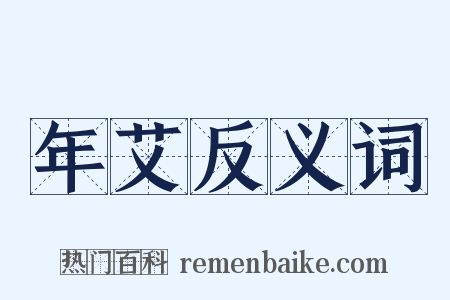 年艾反义词是什么意思的图片